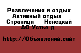 Развлечения и отдых Активный отдых - Страница 2 . Ненецкий АО,Устье д.